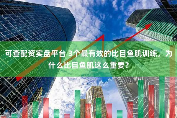 可查配资实盘平台 3个最有效的比目鱼肌训练，为什么比目鱼肌这么重要？